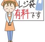 7月1日からレジ袋有料化で私たちの生活はかわる?