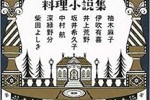 【今週はこれを読め! エンタメ編】料理をめぐる実力派作家のアンソロジー『注文の多い料理小説集』