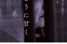 【今週はこれを読め! エンタメ編】最高の短篇作家の作品集〜イーディス・パールマン『蜜のように甘く』