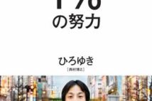 「2ちゃんねる」開設者・ひろゆきが語る、最小の努力で最大の成果を得る「頭のいい生き方」