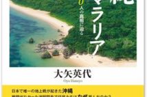 コロナ禍の今読みたい!"ひめゆり"だけじゃない沖縄戦75年目の真実、国家による壮絶マラリア禍