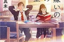 【今週はこれを読め! エンタメ編】読書嫌いと本の虫の青春ミステリー〜青谷真未『読書嫌いのための図書室案内』
