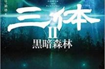 【今週はこれを読め! SF編】三体人の圧倒的有利に抗うため地球側が仕掛ける面壁計画