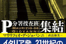 【今週はこれを読め! ミステリー編】ろくでなし刑事たちが揃った『集結 P分署捜査班』開幕!