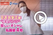 【動画】石川さゆりは“ゆるパンツ” 珍しいオシャレ私服姿4枚