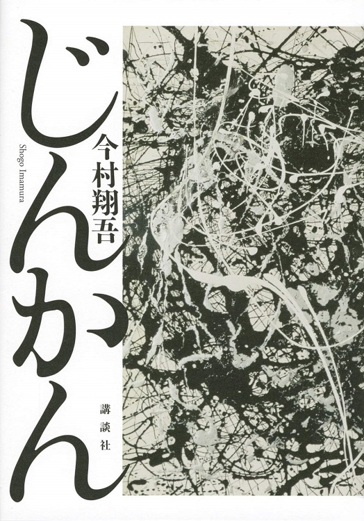 今村翔吾氏著の『じんかん』