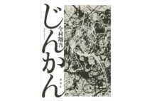 注目新刊4選　直木賞候補作や田原総一朗の戦後日本政治総括