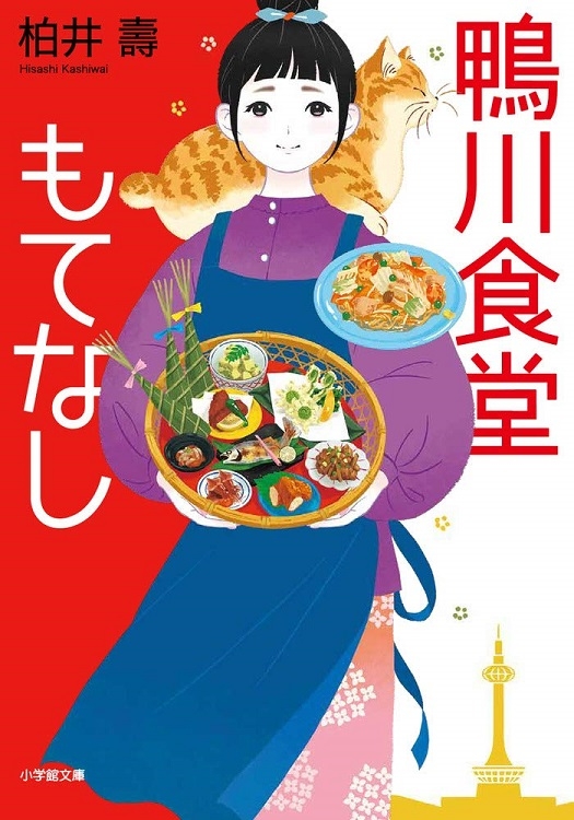 柏井壽氏著の『鴨川食堂　もてなし』