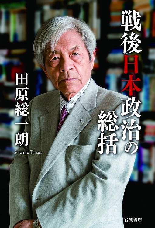 田原総一朗氏著の『戦後日本政治の総括』