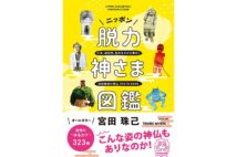【嵐山光三郎氏書評】鬼や神様を探し続けた四年間の集大成