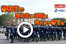 【動画】警察官の弱体化が問題に　体力不足で走れない警官も