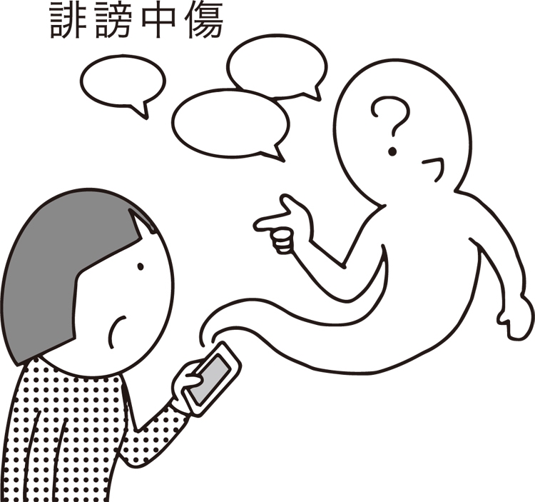 SNSでの誹謗中傷、相手を特定する方法は？（イラスト／大野文彰）