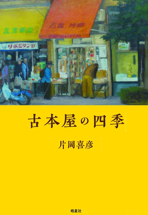 『古本屋の四季』片岡喜彦・著