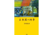 【書評】定年退職後に夢の古本屋をオープンさせた店主の物語