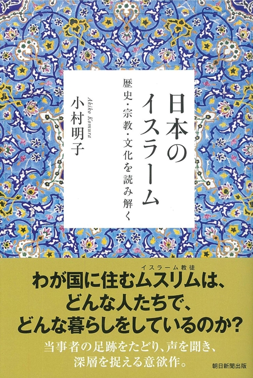 『日本のイスラーム　歴史・宗教・文化を読み解く』小村明子・著