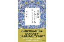 【井上章一氏書評】日本におけるハラール食への関心は観光から