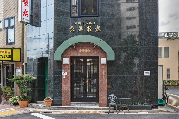 中国上海料理　京華飯店