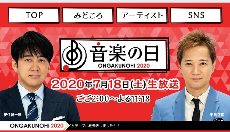 番組では中居正広とジャニーズ勢の絡みに注目も集まった（『音楽の日』HPより）