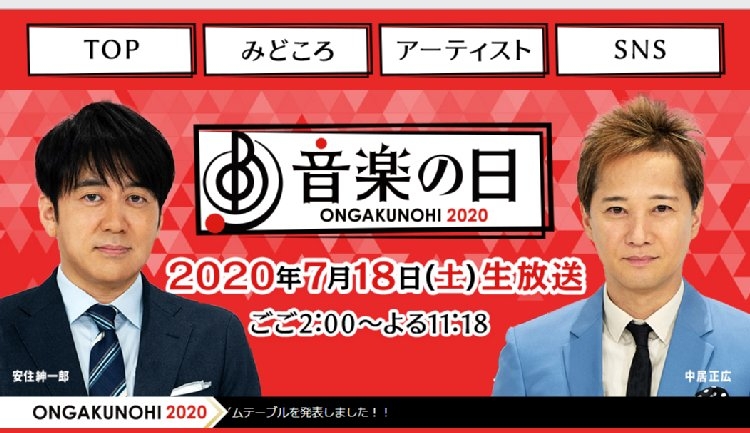 番組では中居正広とジャニーズ勢の絡みに注目も集まった（『音楽の日』HPより）