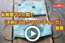 【動画】幼稚園ママの間で「子供のマスクマウンティング」勃発