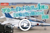 【動画】ブルーインパルス、４機に「五輪を空に描けない」問題