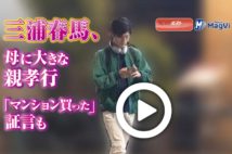 【動画】三浦春馬、母に大きな親孝行　「マンション買った」証言も