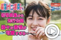 【動画】森七菜、初写真集から先行公開 様々な表情が可愛すぎる…