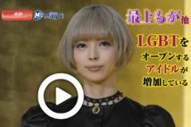 【動画】最上もが他　LGBTをオープンするアイドルが増加している