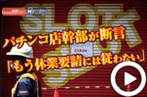【動画】パチンコ店幹部が断言「もう休業要請には従わない」