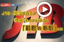 【動画】JTB・20代社員がGoToよりも恐れる「最悪の事態」とは