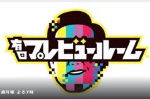 大苦戦の『有田プレビュー』（公式HPより）