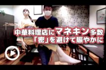 【動画】中華料理店にマネキン多数　「密」を避けて賑やかに