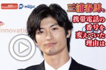 【動画】三浦春馬、携帯電話の番号を変えていた理由は