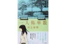 村上春樹の一人称の等身大にして新境地を展開する短編集