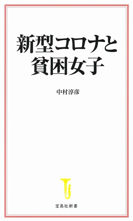 『新型コロナと貧困女子』中村淳彦・著