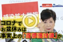 【動画】コロナでお盆休みは事実上の「首都圏封鎖」か