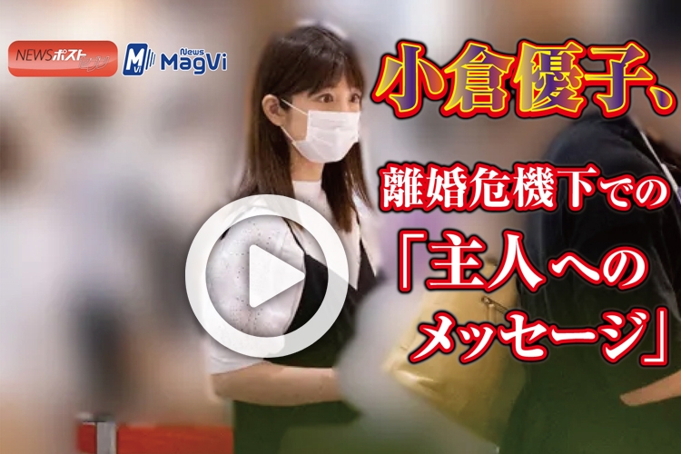 動画 小倉優子 離婚危機下での 主人へのメッセージ Newsポストセブン 動画 小倉優子 離婚危機下での 主人へのメッセージ Newsポストセブン