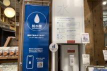 無印良品も無料の給水機を設置 街の給水スポットをどう探す?