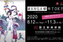 国立新美術館がマンガ・アニメ・ゲーム・特撮だらけに 『MANGA都市TOKYO』展