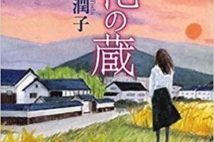 【今週はこれを読め! エンタメ編】"エンターテインメント小説界の至宝"の家族小説〜遠田潤子『銀花の蔵』