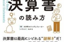 決算書をクイズ形式で楽しみながら読み解く! キホンのキが自然と身につく入門書