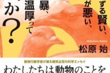 動物のイメージをまるっと覆す!? 動物行動学者が教える、生き物たちの真の姿