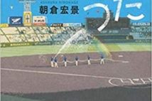 【今週はこれを読め! エンタメ編】甲子園を整備するプロの仕事〜朝倉宏景『あめつちのうた』