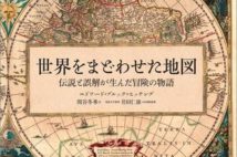 "伝説"や"誤解"が人々を惑わせる!? 長い歴史の中で「幻の世界」が生まれたワケ