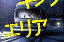 【今週はこれを読め! ミステリー編】テイラー・アダムズの壮絶スリラー『パーキングエリア』