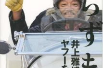 「Yahoo! JAPAN」生みの親は孫正義にあらず!? 日本一成功したサラリーマン・井上雅博って何者?