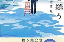 【今週はこれを読め! エンタメ編】「普通」に縛られない家族の物語〜寺地はるな『水を縫う』