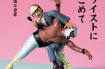 試合中にキスの餌食に!? 実況アナが綴る「プロレスの世界」が面白すぎる...