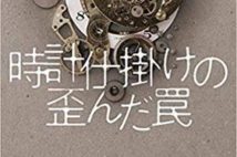 【今週はこれを読め! ミステリー編】おそるべき規模の物語アルネ・ダール『時計仕掛けの歪んだ罠』