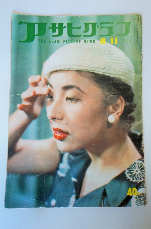 『アサヒグラフ』1954年8月11日号の表紙